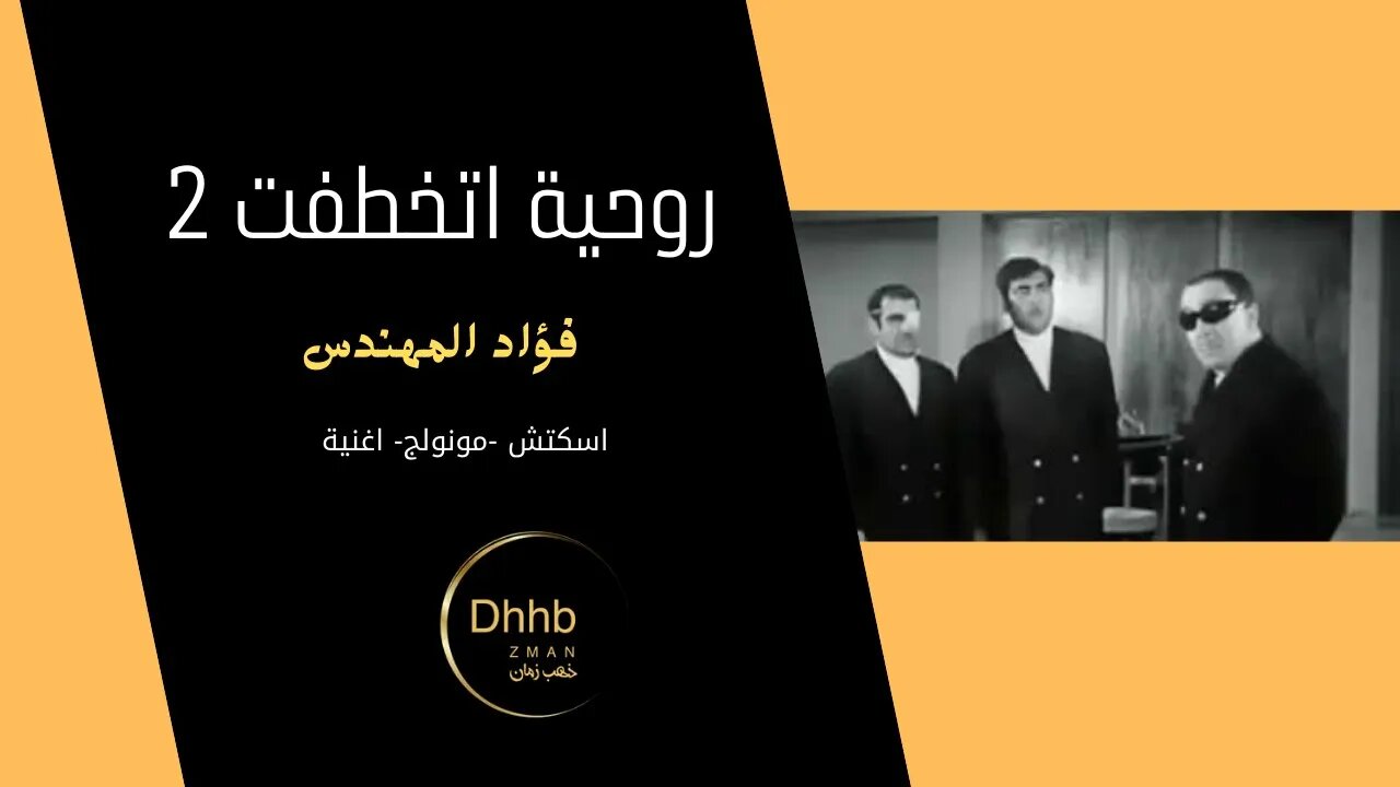 روحية اتخطفت 2 | فؤاد المهندس| سكتش، مونولوج، اغنية |من قناة ذهب زمان