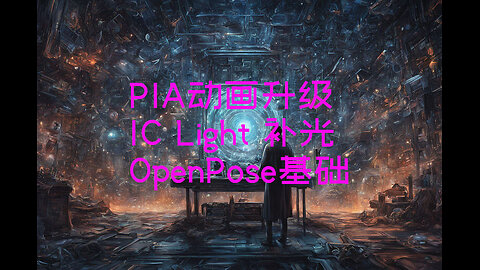 Master PIA and IC-Light in seconds and simple OpenPose workflow - 几分钟学会PIA和IC-Light，轻松掌握OpenPose基础流程