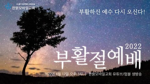 부활하신 예수 다시 오신다! [부활절 예배] 220417(일) 한밝모바일교회