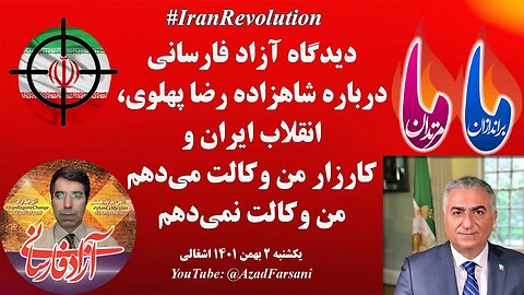 دیدگاه آزاد فارسانی درباره شاهزاده رضا پهلوی، انقلاب ایران و کارزار من وکالت می‌دهم / نمی‌دهم