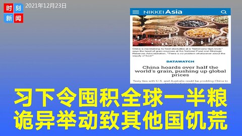 习近平悄悄命手下囤积全球一半以上的玉米等谷物 诡异！ 谷物价格急升、更多国家陷入饥荒。《时刻新闻》2021年12月23日