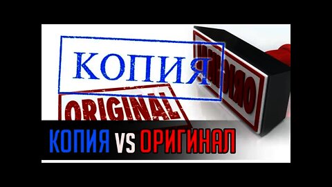 КОПИЯ vs ОРИГИНАЛ... Нюансы, если они есть