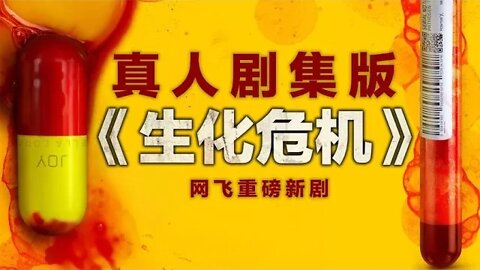 网飞暑期重磅新剧，真人版《生化危机》全新登场