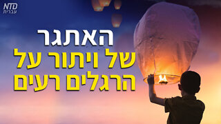 האתגר של ויתור על הרגלים רעים