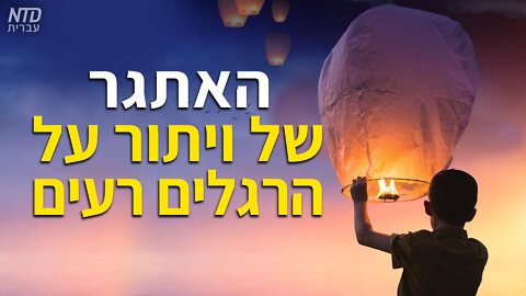 האתגר של ויתור על הרגלים רעים