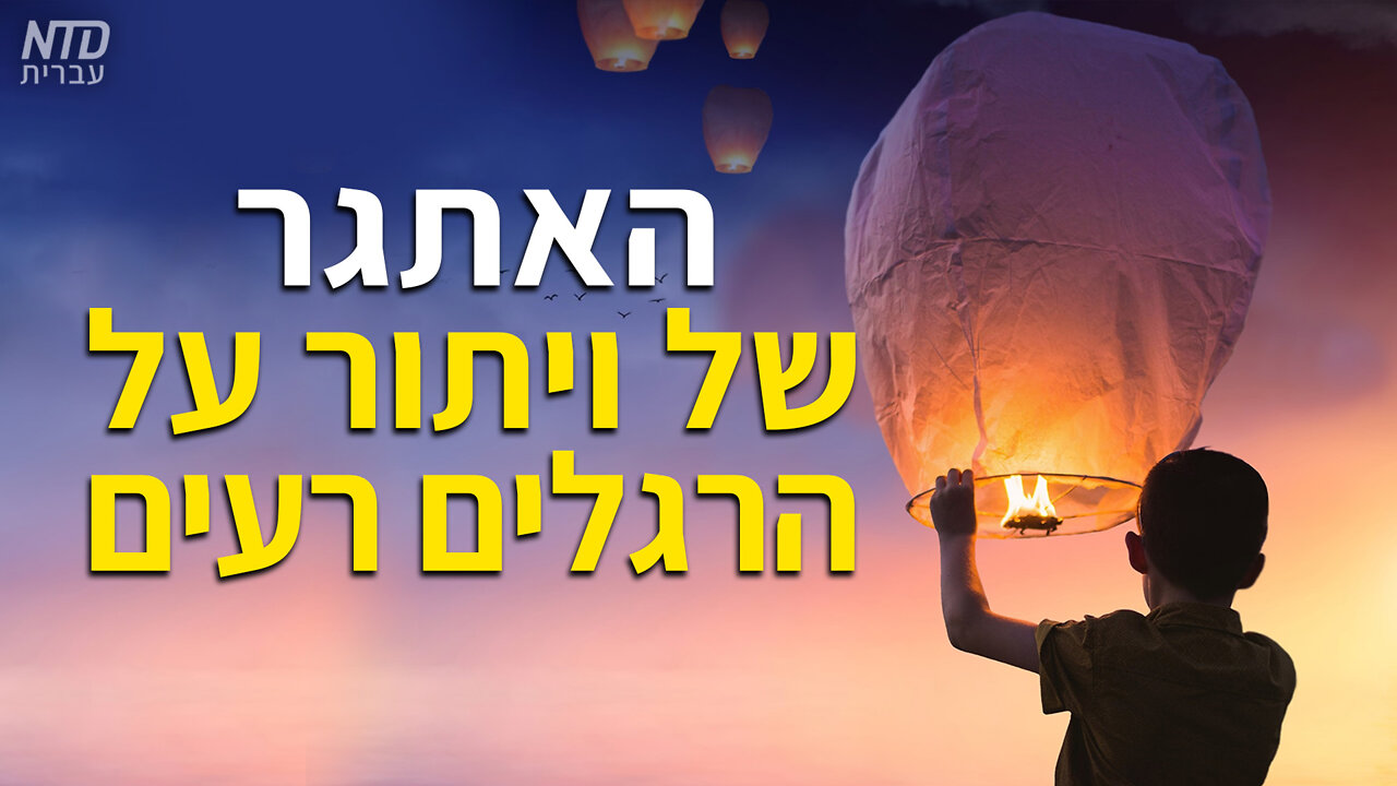 האתגר של ויתור על הרגלים רעים