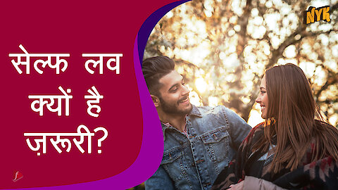 हमे आपने आप से प्यार क्यो करना चाहिए
