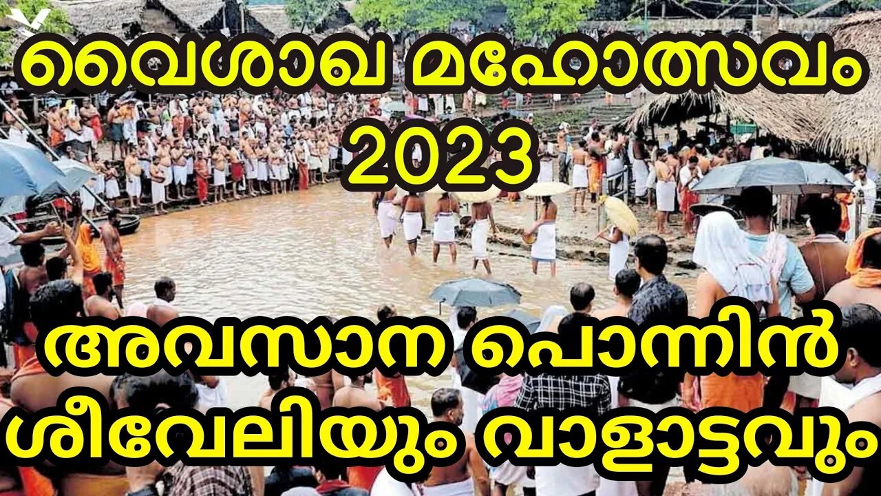 കൊട്ടിയൂർ വൈശാഖ മഹോത്സവം 2023 അവസാന ശീവേലിയും വാളാട്ടവും | അത്തം ചതുശ്ശതം വലിയവട്ടളം | Yaathra | #99