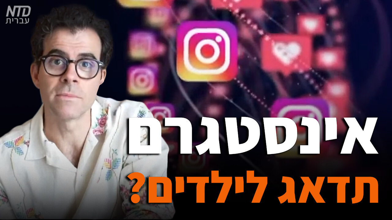 אינסטגרם תדאג לילדים?