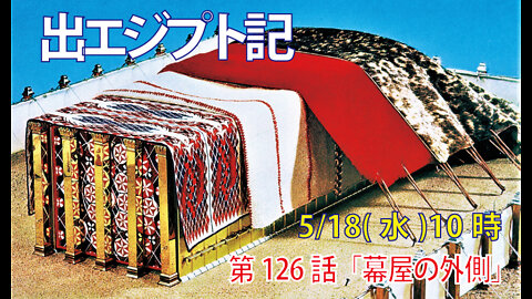 ｢幕屋の外側｣(出26.7-14)みことば福音教会2022.5.18(水)