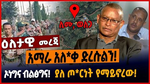 አማራ አለ*ቀ ድረሱልን❗️ኦነግና ብልፅግና❗️ያለ ጦ*ርነት የማይኖረው❗️