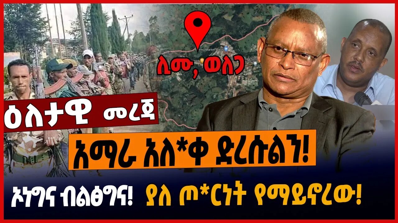 አማራ አለ*ቀ ድረሱልን❗️ኦነግና ብልፅግና❗️ያለ ጦ*ርነት የማይኖረው❗️