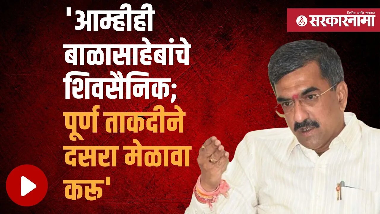 Dasara Melava | बघा, काय म्हणाले मंत्री Shambhuraj Desai? | Politics | Maharashtra | Sarkarnama