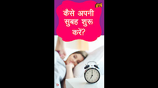 कैसे अपनी सुबह शुरू करे *