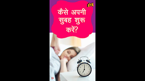 कैसे अपनी सुबह शुरू करे *