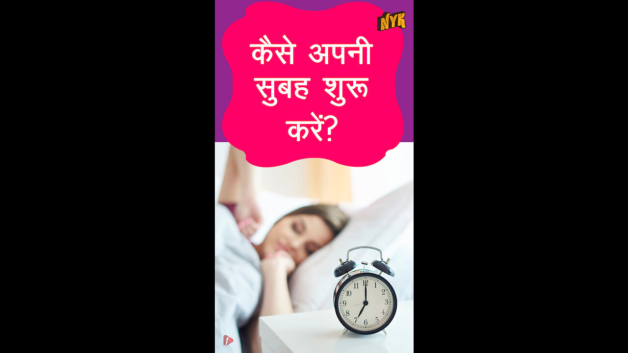 कैसे अपनी सुबह शुरू करे *