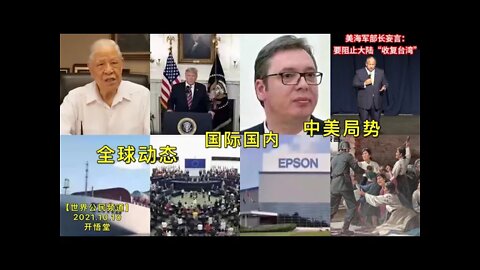 【时势经纬】KWT2675全球动态:中美局势:国际国内20211010-1【开悟堂-世界公民频道】