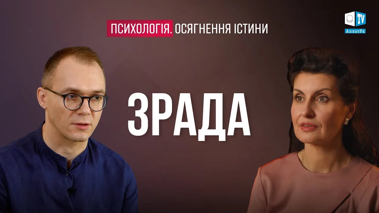 Як пробачити зраду? Психологія. Осягнення Істини