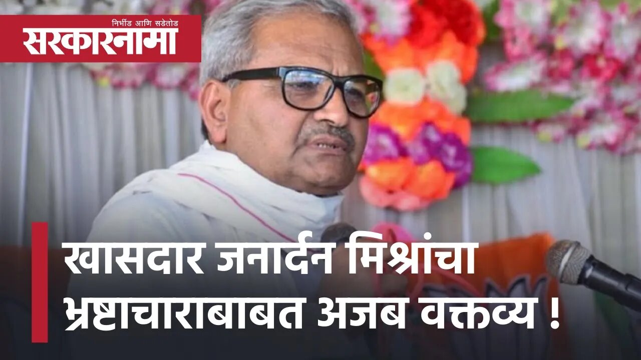 Janardan Mishra | खासदार जनार्दन मिश्रा यांचं भ्रष्टाचाराबाबत अजब वक्तव्य, पाहा काय म्हणतात?