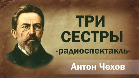 Три сестры. (А П Чехов). Радиоспектакль.