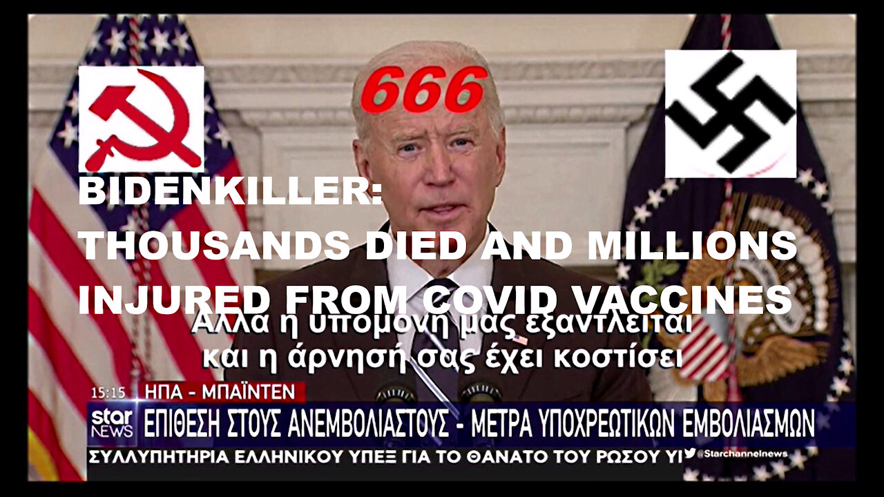BIDENKILLER: THOUSANDS DIED AND MILLIONS INJURED FROM COVID VACCINES. ΧΙΛΙΑΔΕΣ ΝΕΚΡΟΙ ΚΑΙ ΕΚΑΤΟΜΜΥΡΙΑ ΜΕ ΒΛΑΒΕΣ ΑΠΟ ΤΑ ΚΟΡΩΝΟΕΜΒΟΛΙΑ