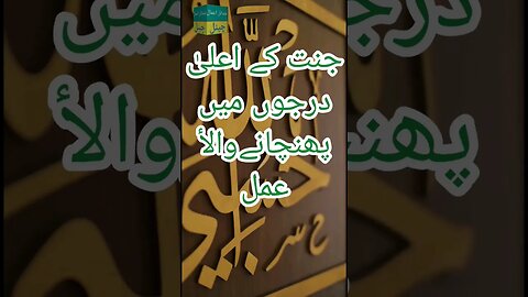 فضائل ذکر | جنت کے اعلی درجوں میں پہنچانے والا عمل | comforting thing | peace of mind | praise