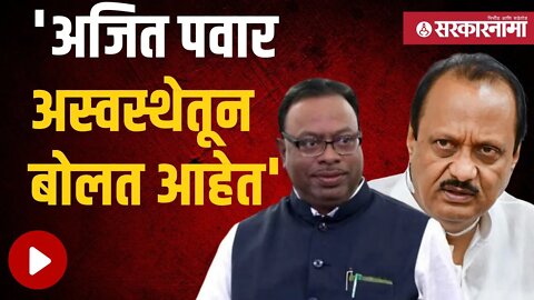 Bawankule on Ajit pawar |अजित पवारांच्या टिकेला चंद्रशेखर बावनकुळेंचं प्रत्युत्तर | Sarkarnama