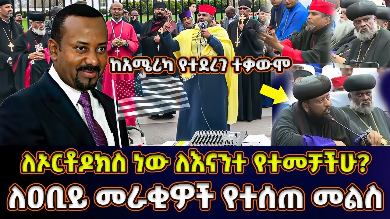 አሁን የሚመራን ጨካኝ አውሬ ነው | ለኦርቶዶክስ የተመቸ ጊዜ አይደለም | በአሜሪካ የተደረገ ተቃውሞ