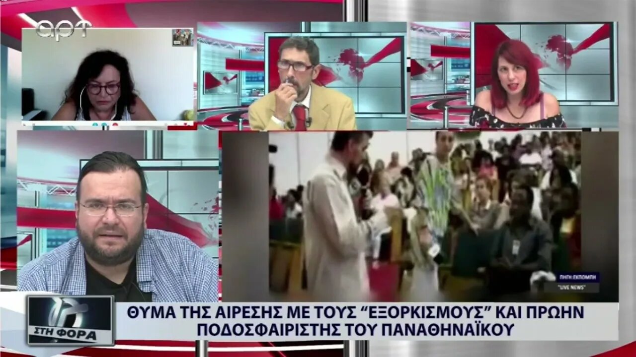 Θύμα της αίρεσης με τους εξορκισμούς και πρώην ποδοσφαιριστής του Παναθηναϊκού (ΑΡΤ, 1/9/2022)