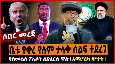 ቤቱ የቀረ የለም ታላቅ ሰልፍ ተደረገ ❗️ የሽመልስ ፖሊሶች ሲያፈርሱ ዋሉ ❗️ አሜ*ሪካ ዛ*ተች ❗️