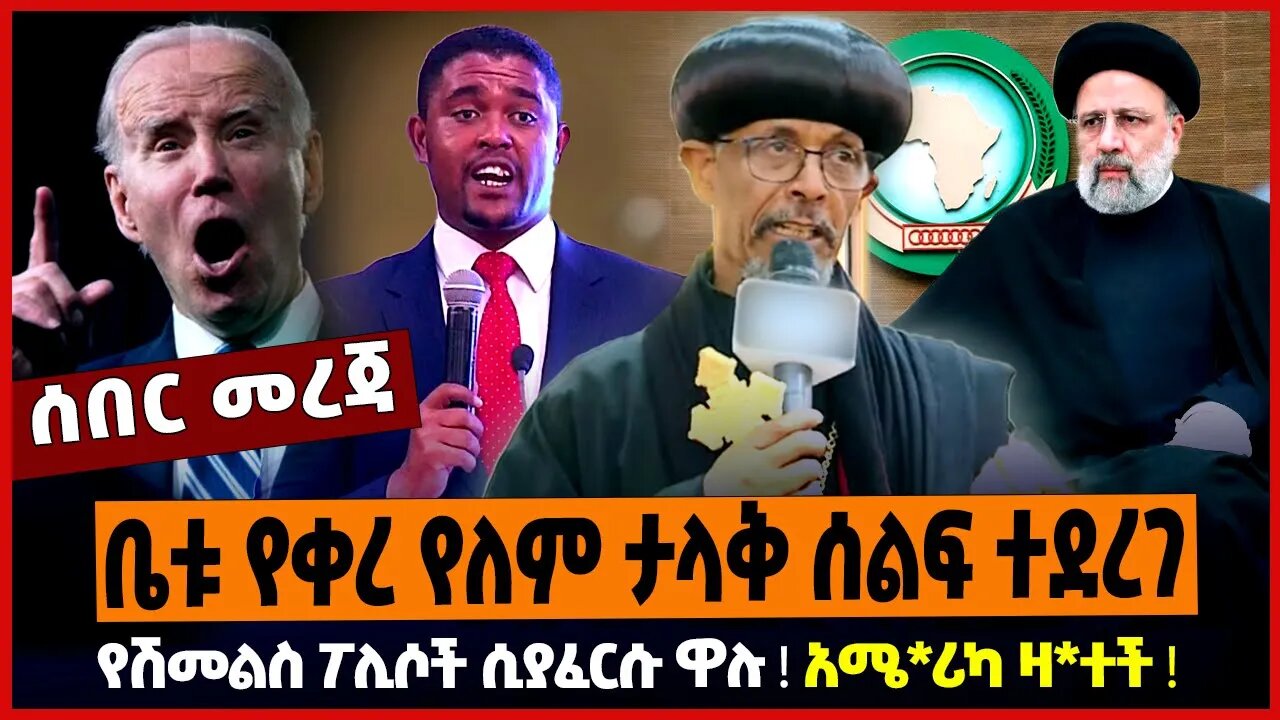 ቤቱ የቀረ የለም ታላቅ ሰልፍ ተደረገ ❗️ የሽመልስ ፖሊሶች ሲያፈርሱ ዋሉ ❗️ አሜ*ሪካ ዛ*ተች ❗️