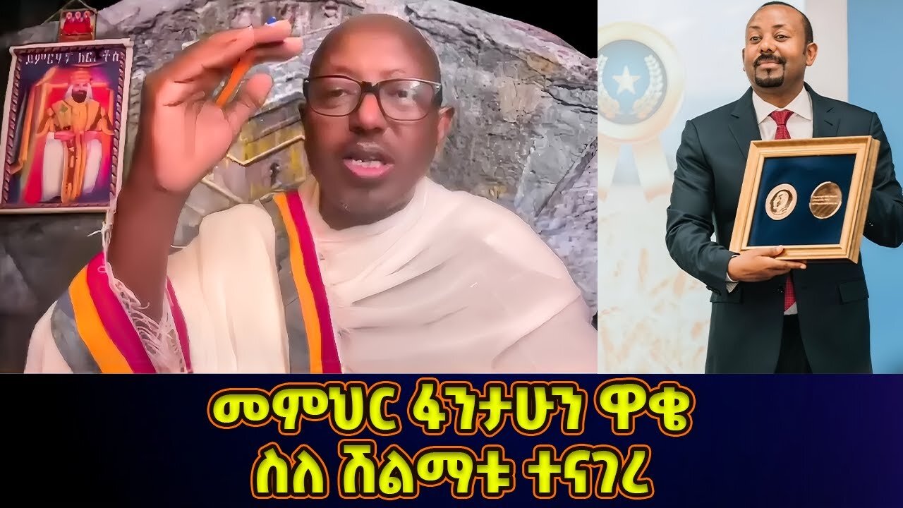 መምህር ፋንታሁን ዋቄ ስለ ሽልማቱ አስገራሚ ነገር ተናገረ | Memeher Fantahun Wake