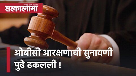 OBC reservation hearing in Supreme Court |ओबीसी आरक्षणाची सुनावणी पुढे ढकलली! | Sarkarnama