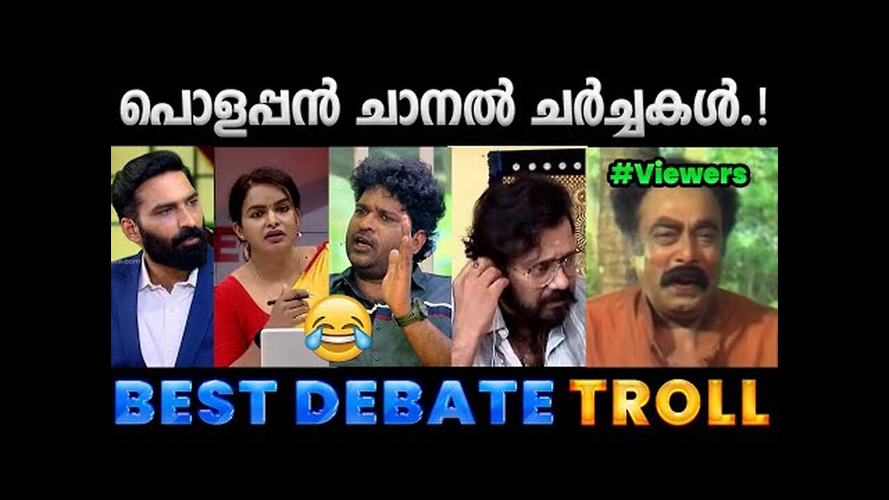 ചിരിപ്പിച്ചുകൊന്ന ചാനൽ ചർച്ചകൾ.!! Troll Video | News Debate Trolls