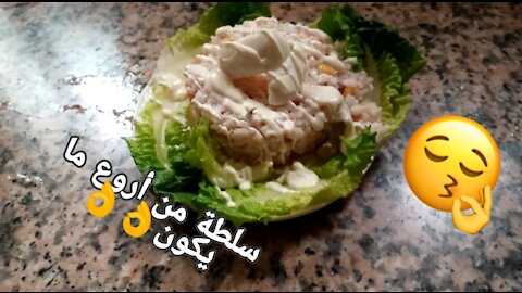 سلطة صيفية من اروع ما يكون🥙🥙🥗🥗