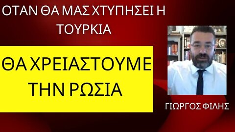 Γιώργος Φίλης: ΘΑ ΧΡΕΙΑΣΤΟΥΜΕ ΤΗΝ ΡΩΣΙΑ ΟΤΑΝ ΘΑ ΜΑΣ ΧΤΥΠΗΣΕΙ Η ΤΟΥΡΚΙΑ.