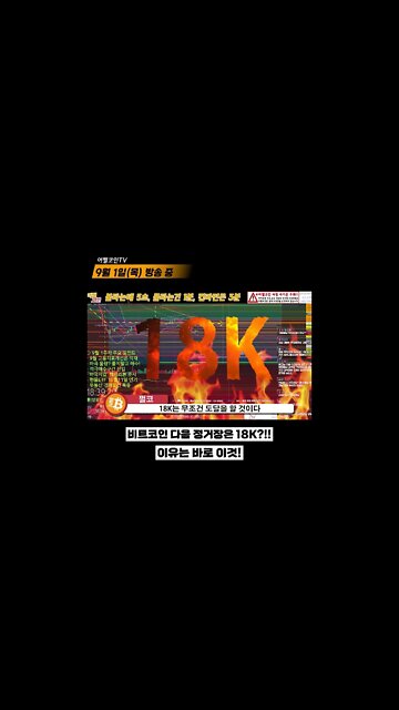 18K와도 쫄지말고 매수 가즈아 존버는 언제나 승리한다 | 비트코인 적극매수 구간 진입 | 비트코인 실시간 생방송 쩔코TV 9월1일 #쇼츠 #shorts