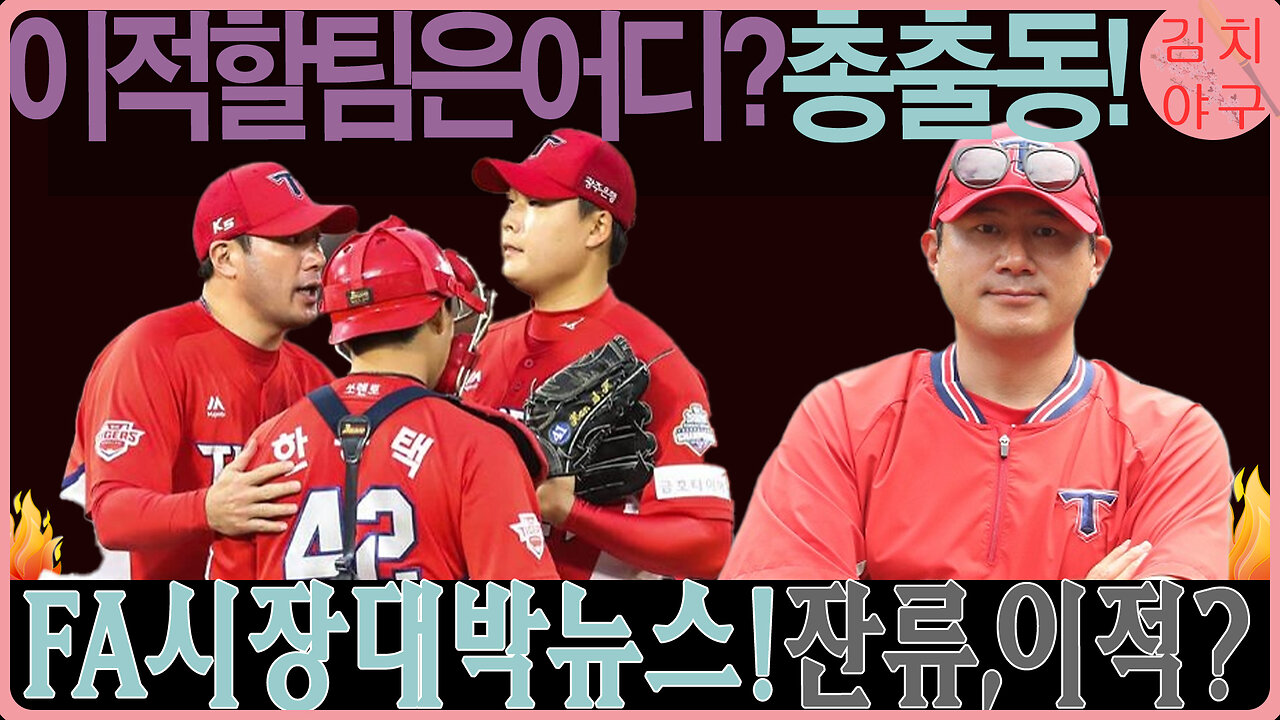 2025 FA 시장 개막! 최정부터 엄상백까지, 올해의 대형 계약 전망은?