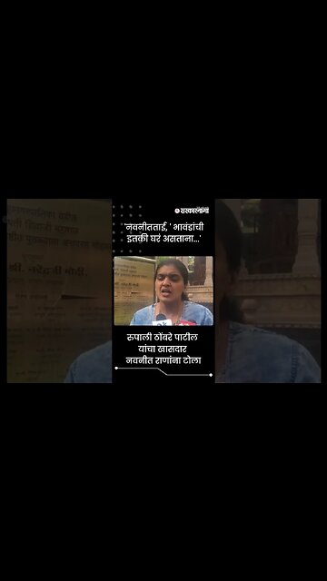 #Shorts | 'नवनीतताई, ' भावंडांची इतकी घरं असताना...' | Politics | Maharashtra | Sarkarnama
