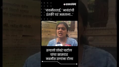 #Shorts | 'नवनीतताई, ' भावंडांची इतकी घरं असताना...' | Politics | Maharashtra | Sarkarnama