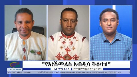 Ethio 360 Zare Min Ale "የእነሽመልስ አብዲሳ ትዕዛዝ" Tuesday Oct 04, 2022
