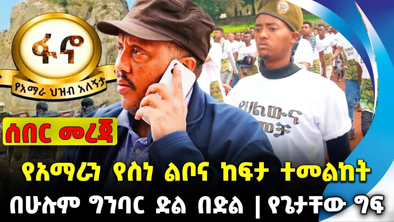 የአማራን የስነ ልቦና ከፍታ ተመልከት | በሁሉም ግንባር ድል በድል | የጌታቸው ግፍ || Sep-07-23
