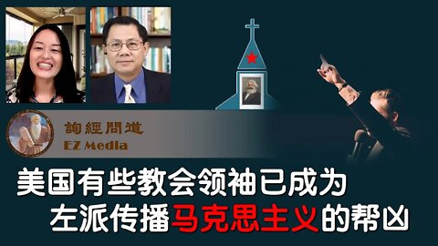 2021-04-11 询经问道：美国一些教会领袖已成为左派传播马克思主义的帮凶