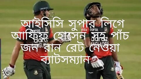 আইসিসি সুপার লিগে বাংলাদেশি ব্যাটসম্যানদের মধ্যে সবার চাইতে রান রেট বেশি আফিফ হোসেনের।।।।।