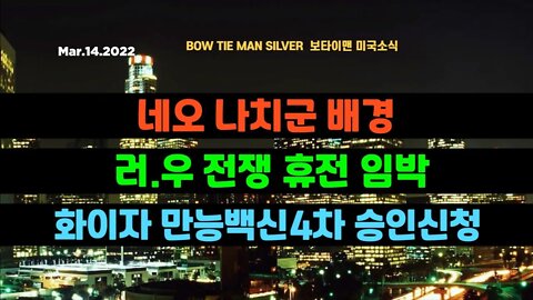 보타이맨의 미국은 지금 #네오나치군배경 #러우전쟁휴전임박 #화이자만능백신4차승인신청 #러우전쟁 #미국뉴스 #BTMS보타이맨의미국은지금 #보타이맨뉴스