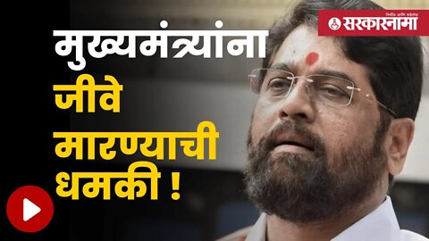 Eknath Shinde Threat Phone Call | एका महिन्यापूर्वीही आला होता निनावी फोन | Politics | Sarkarnama