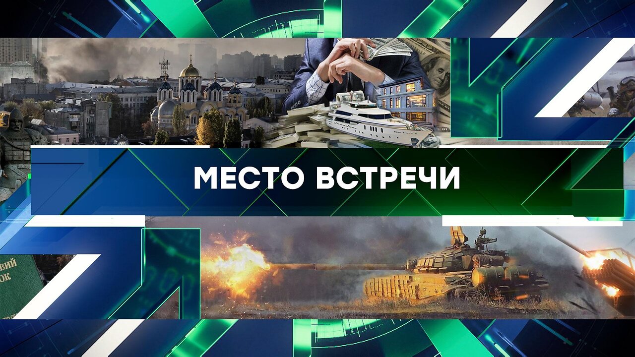 «Место встречи». Выпуск от 5 апреля 2024 года