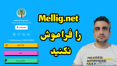 Mellig.net را فراموش نکنید