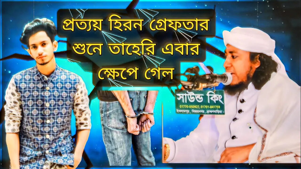 প্রত্যয় হিরন গ্রেফতার শুনে তাহেরি এবার ক্ষেপে গেল | Prottoy Heron Arrest | the ajaira ltd | Taheri