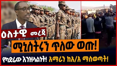 ሚኒስትሩን ጥለው ወጡ❗️የካድሬው እንዝላልነት❗️አማራን ከአ/አ ማስወጣት❗️